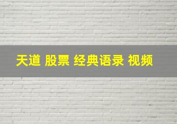 天道 股票 经典语录 视频